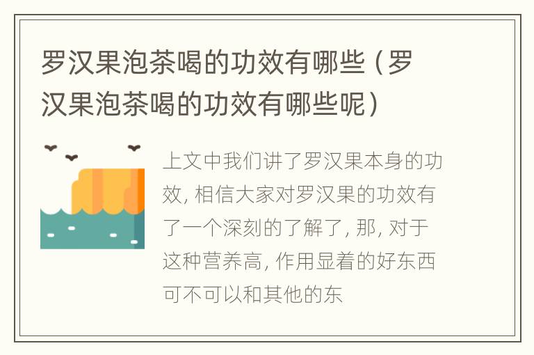 罗汉果泡茶喝的功效有哪些（罗汉果泡茶喝的功效有哪些呢）