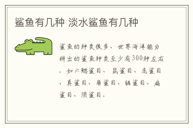 鲨鱼有几种 淡水鲨鱼有几种