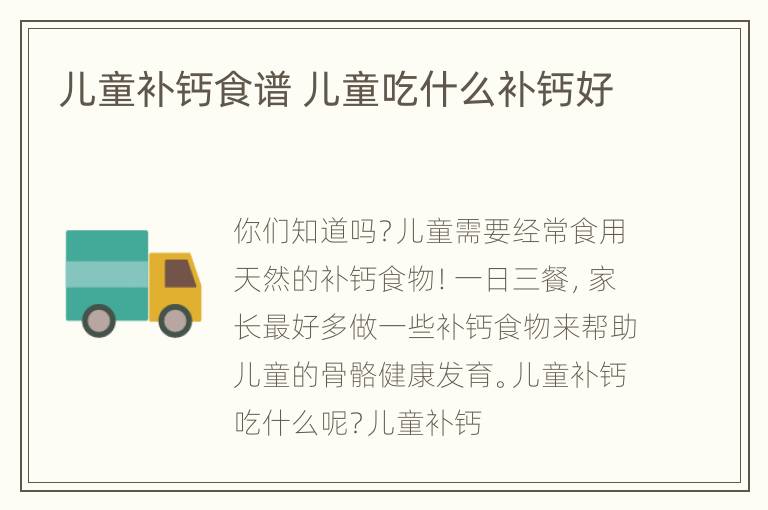 儿童补钙食谱 儿童吃什么补钙好