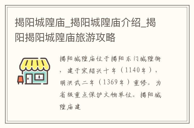 揭阳城隍庙_揭阳城隍庙介绍_揭阳揭阳城隍庙旅游攻略