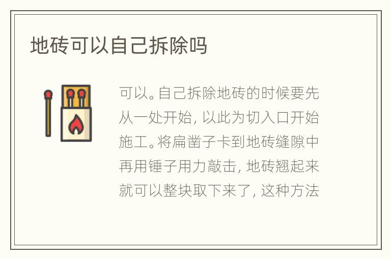 地砖可以自己拆除吗