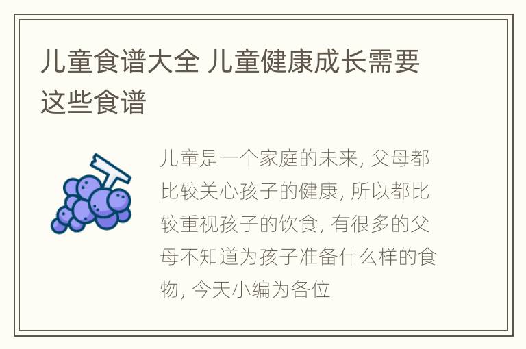 儿童食谱大全 儿童健康成长需要这些食谱