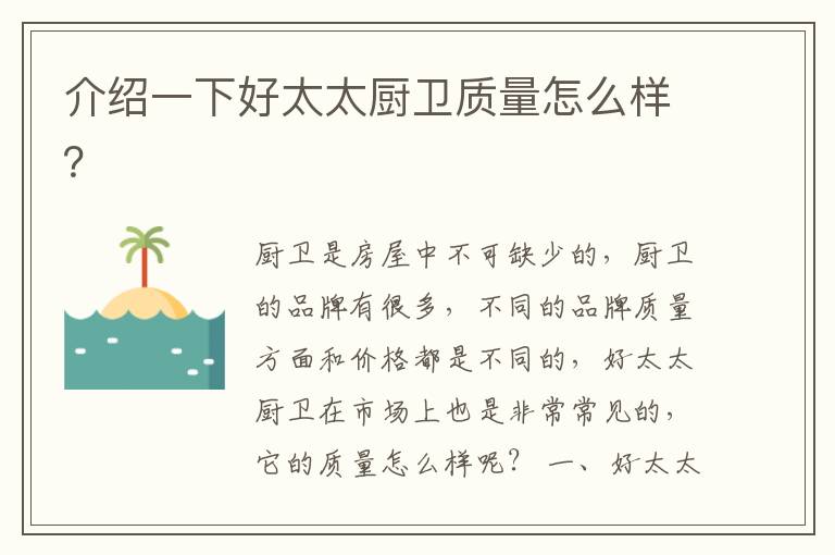 介绍一下好太太厨卫质量怎么样？