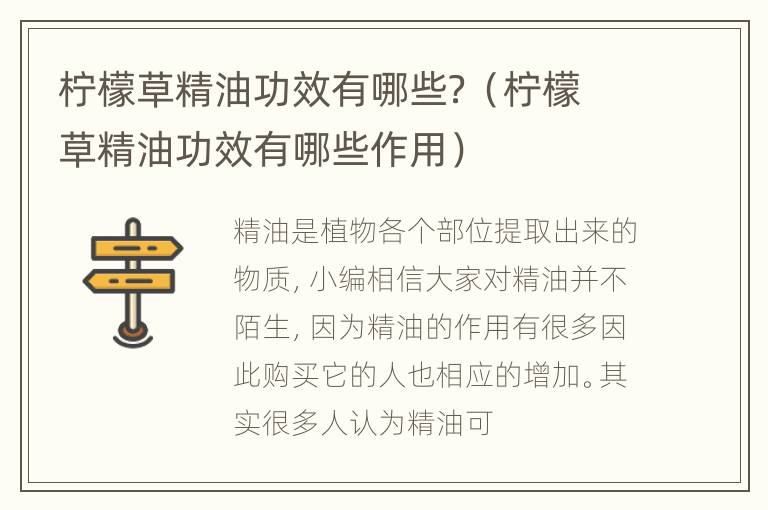 柠檬草精油功效有哪些？（柠檬草精油功效有哪些作用）