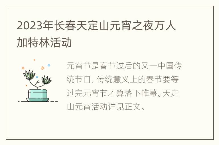 2023年长春天定山元宵之夜万人加特林活动