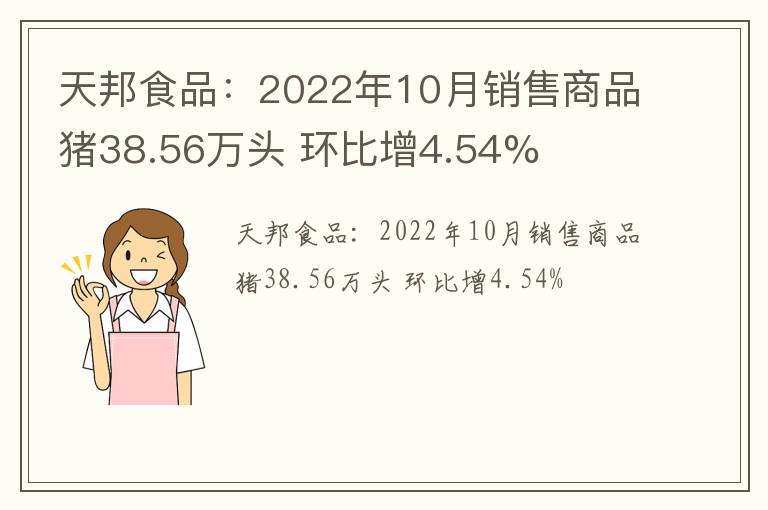 天邦食品：2022年10月销售商品猪38.56万头 环比增4.54%