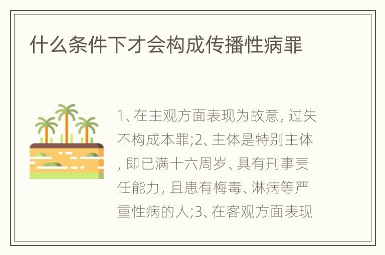 什么条件下才会构成传播性病罪