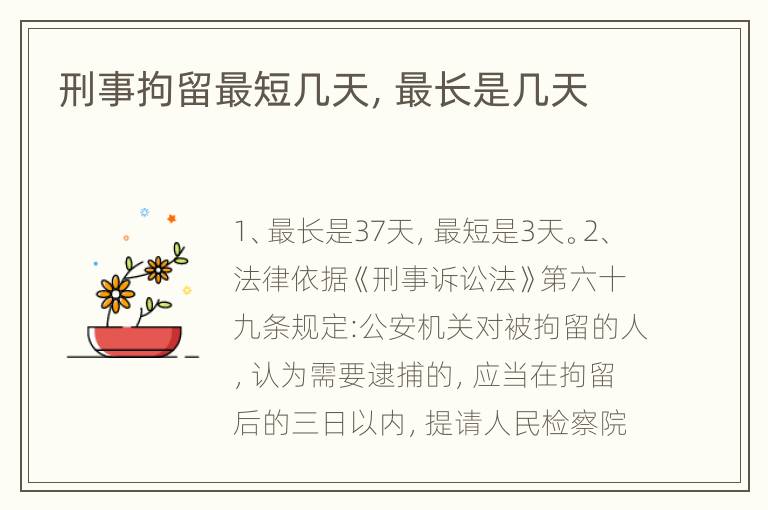 刑事拘留最短几天，最长是几天