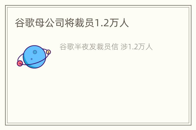 谷歌母公司将裁员1.2万人