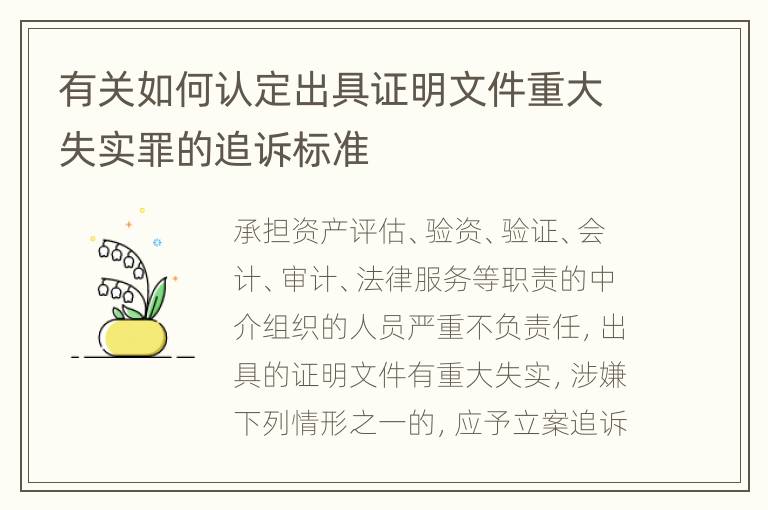 有关如何认定出具证明文件重大失实罪的追诉标准