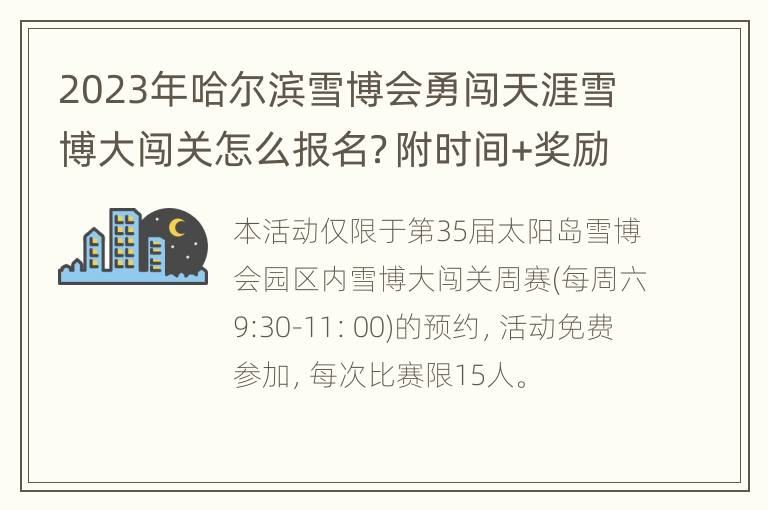 2023年哈尔滨雪博会勇闯天涯雪博大闯关怎么报名？附时间+奖励+流程