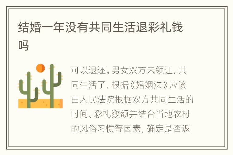 结婚一年没有共同生活退彩礼钱吗