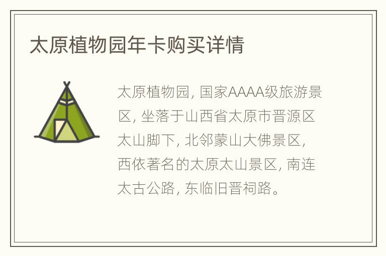 太原植物园年卡购买详情