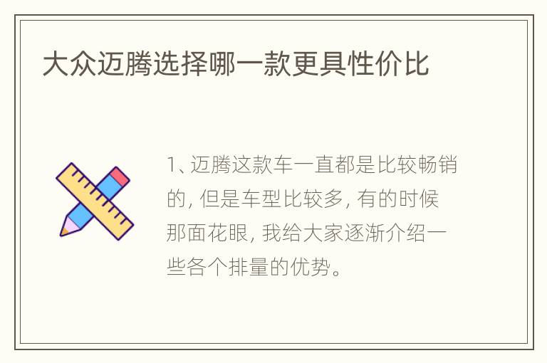 大众迈腾选择哪一款更具性价比