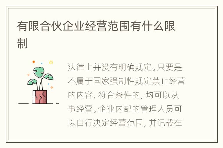 有限合伙企业经营范围有什么限制