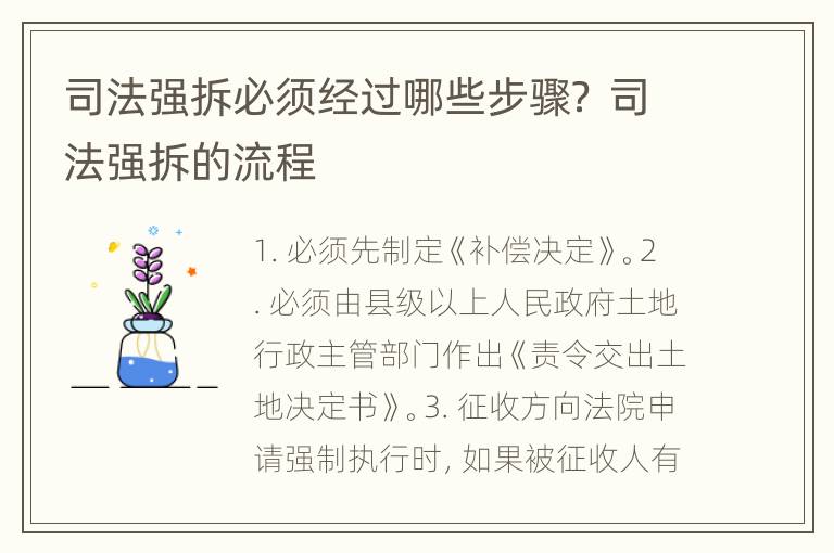 司法强拆必须经过哪些步骤？ 司法强拆的流程