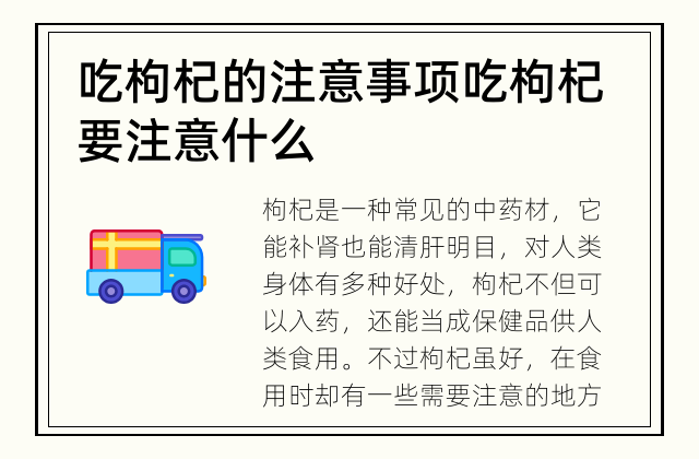 吃枸杞的注意事项 吃枸杞要注意什么