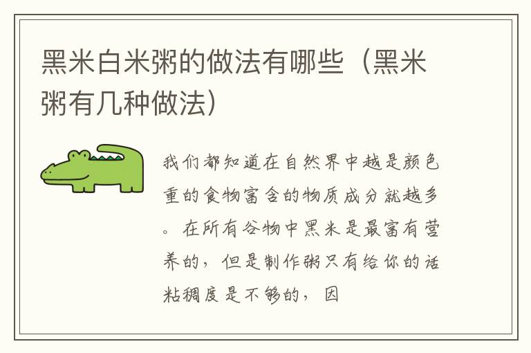 黑米白米粥的做法有哪些（黑米粥有几种做法）