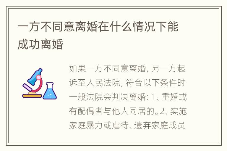 一方不同意离婚在什么情况下能成功离婚