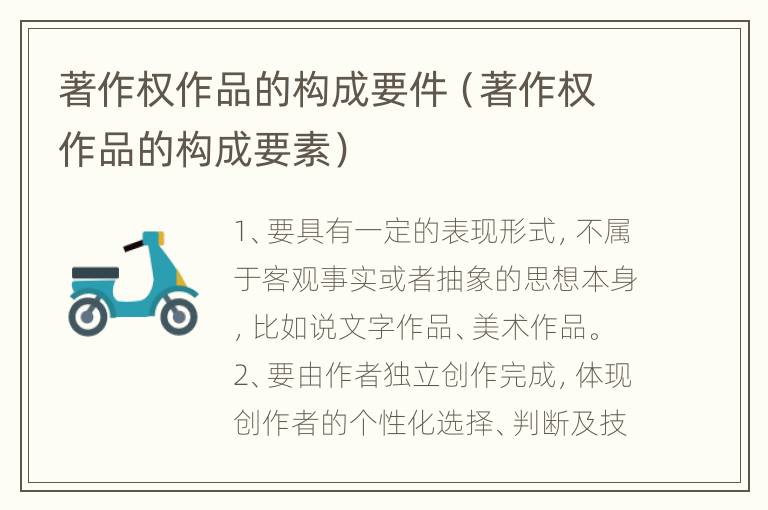 著作权作品的构成要件（著作权作品的构成要素）