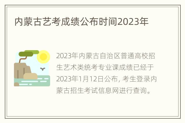 内蒙古艺考成绩公布时间2023年