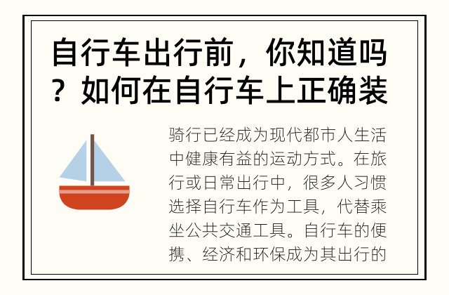 自行车出行前，你知道吗？如何在自行车上正确装车？ 轻松攒单车装车心得