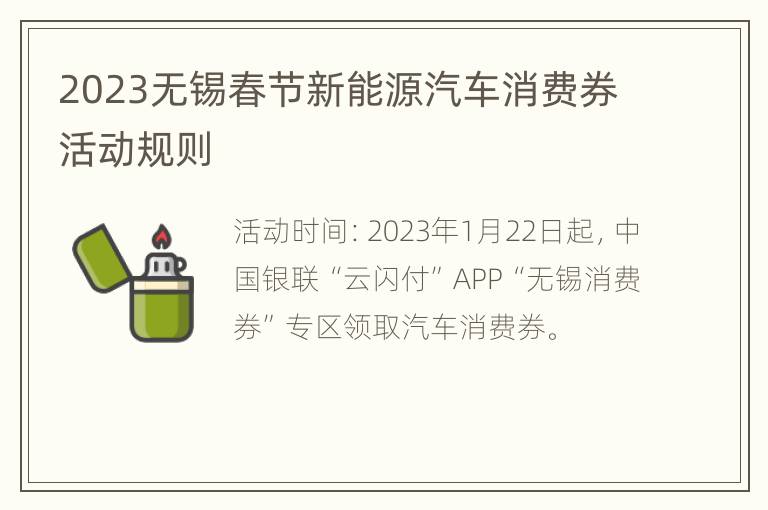 2023无锡春节新能源汽车消费券活动规则