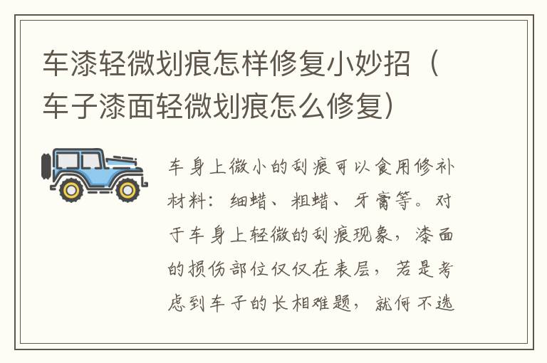 车漆轻微划痕怎样修复小妙招（车子漆面轻微划痕怎么修复）