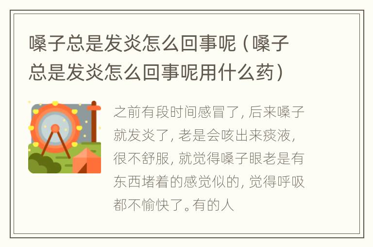 嗓子总是发炎怎么回事呢（嗓子总是发炎怎么回事呢用什么药）
