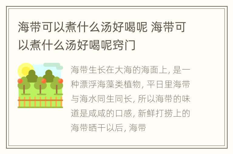 海带可以煮什么汤好喝呢 海带可以煮什么汤好喝呢窍门