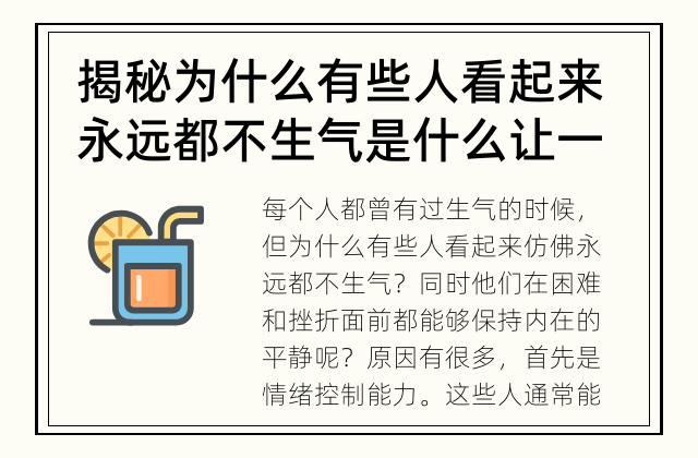 揭秘为什么有些人看起来永远都不生气 是什么让一些人看起来永远都不生气？