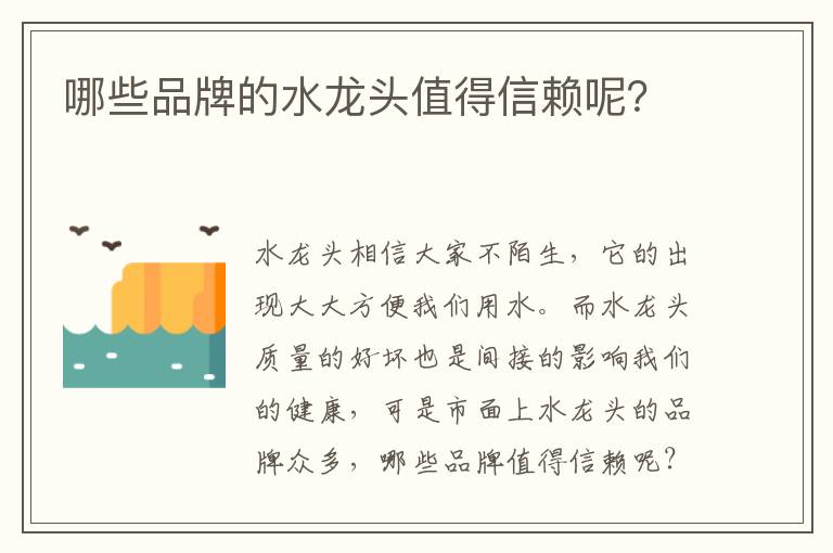 哪些品牌的水龙头值得信赖呢？