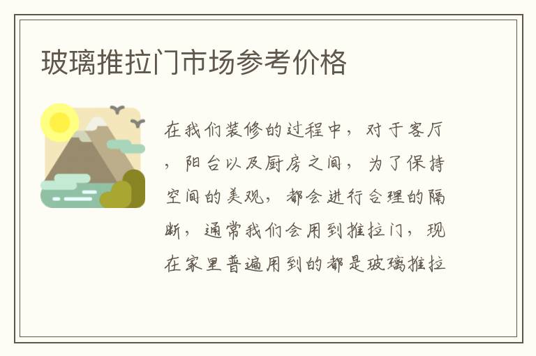 玻璃推拉门市场参考价格