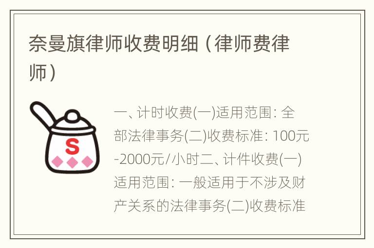 奈曼旗律师收费明细（律师费律师）