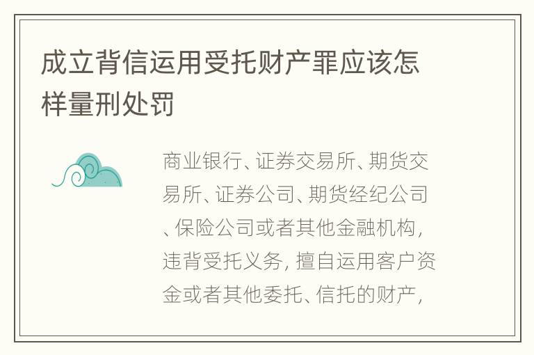 成立背信运用受托财产罪应该怎样量刑处罚