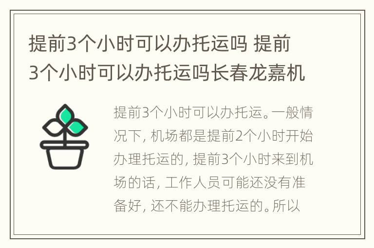 提前3个小时可以办托运吗 提前3个小时可以办托运吗长春龙嘉机场