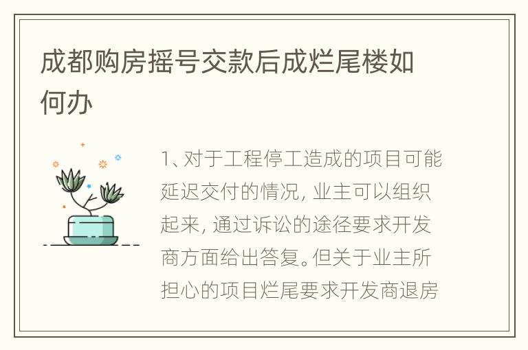 成都购房摇号交款后成烂尾楼如何办