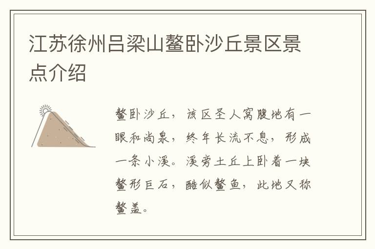 江苏徐州吕梁山鳌卧沙丘景区景点介绍