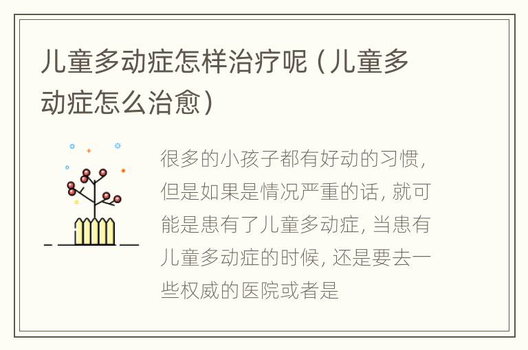 儿童多动症怎样治疗呢（儿童多动症怎么治愈）