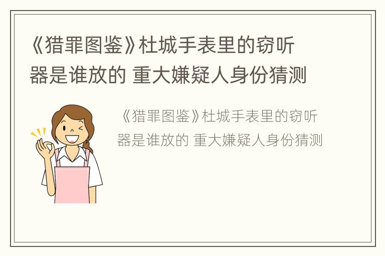 《猎罪图鉴》杜城手表里的窃听器是谁放的 重大嫌疑人身份猜测