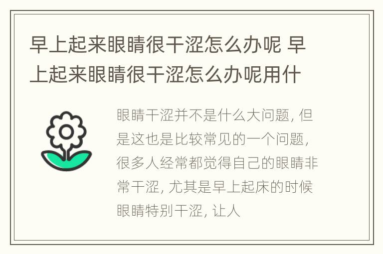 早上起来眼睛很干涩怎么办呢 早上起来眼睛很干涩怎么办呢用什么药