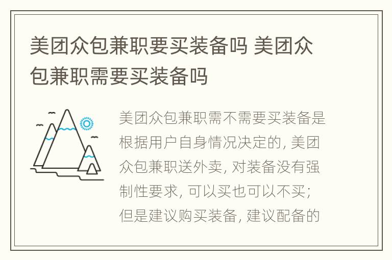 美团众包兼职要买装备吗 美团众包兼职需要买装备吗