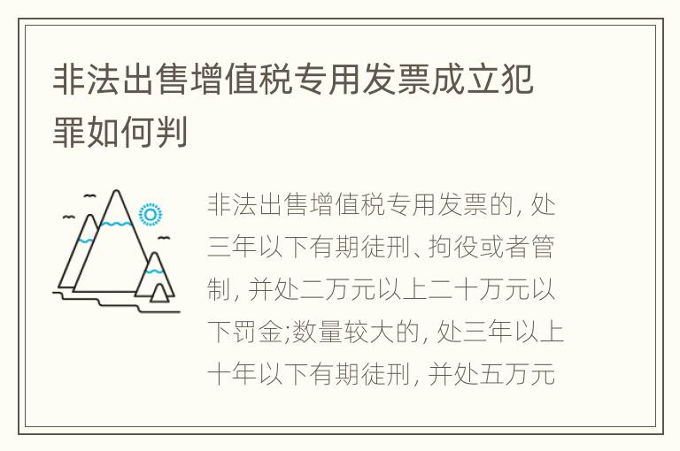 非法出售增值税专用发票成立犯罪如何判