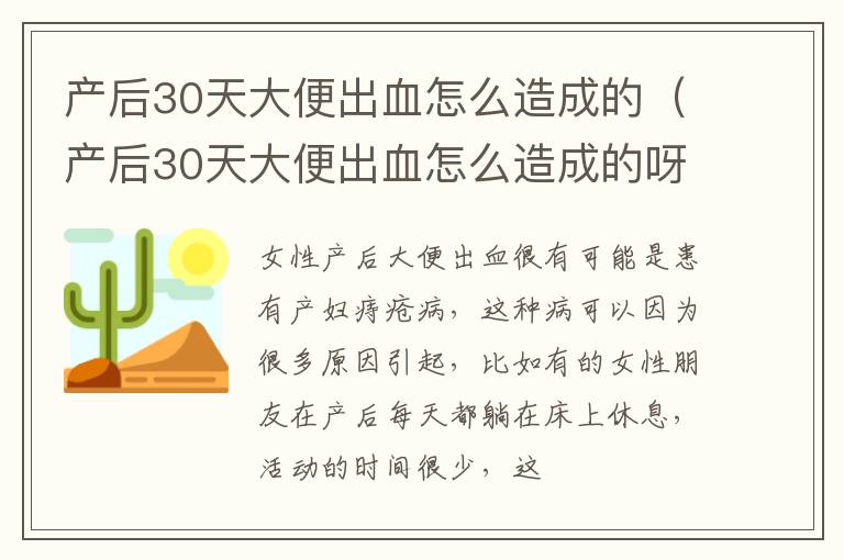 产后30天大便出血怎么造成的（产后30天大便出血怎么造成的呀）