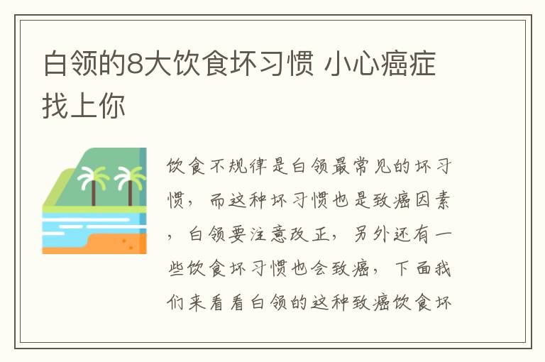 白领的8大饮食坏习惯 小心癌症找上你