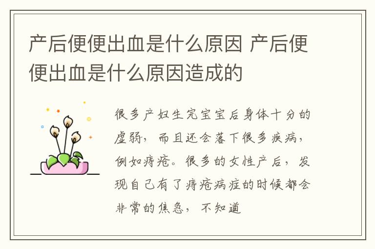 产后便便出血是什么原因 产后便便出血是什么原因造成的
