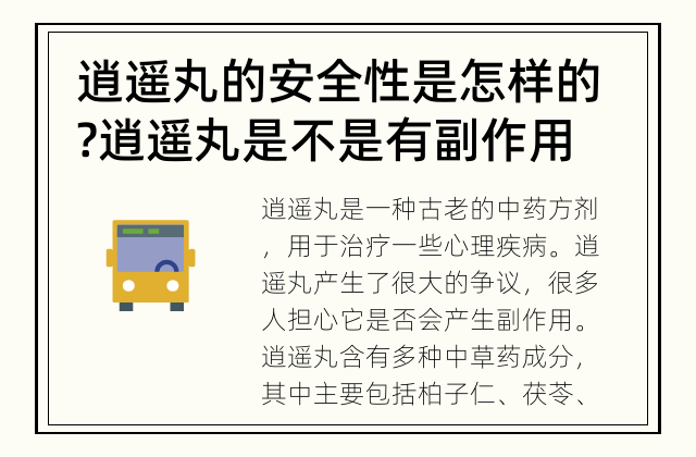 逍遥丸的安全性是怎样的? 逍遥丸是不是有副作用?