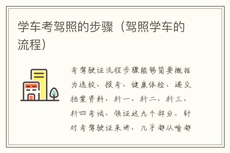 学车考驾照的步骤（驾照学车的流程）
