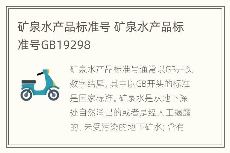 矿泉水产品标准号 矿泉水产品标准号GB19298
