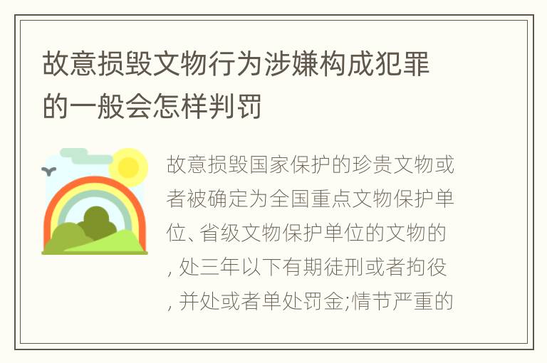 故意损毁文物行为涉嫌构成犯罪的一般会怎样判罚